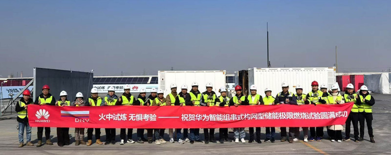 火中试炼，无惧考验 | 华为圆满完成智能组串式构网型储能极限燃烧试验